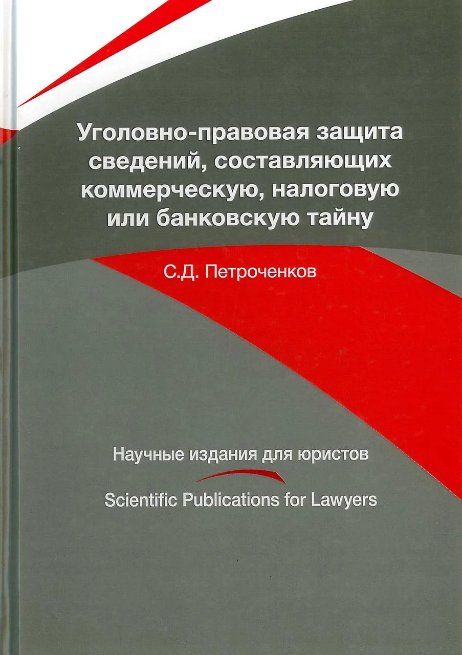 Уголовно-правовая защита сведений, составляющих коммерческую, налоговую или банковскую тайну. Петроченков С.