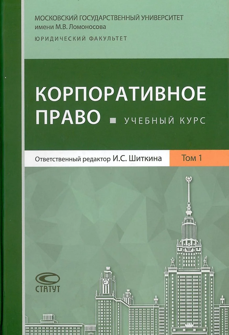Корпоративное право т.1. Шиткин И. (2017)