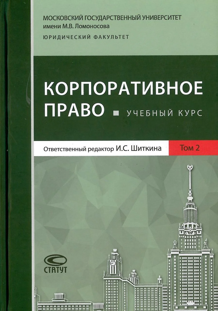 Корпоративное право т.2. Шиткин И. (2018)