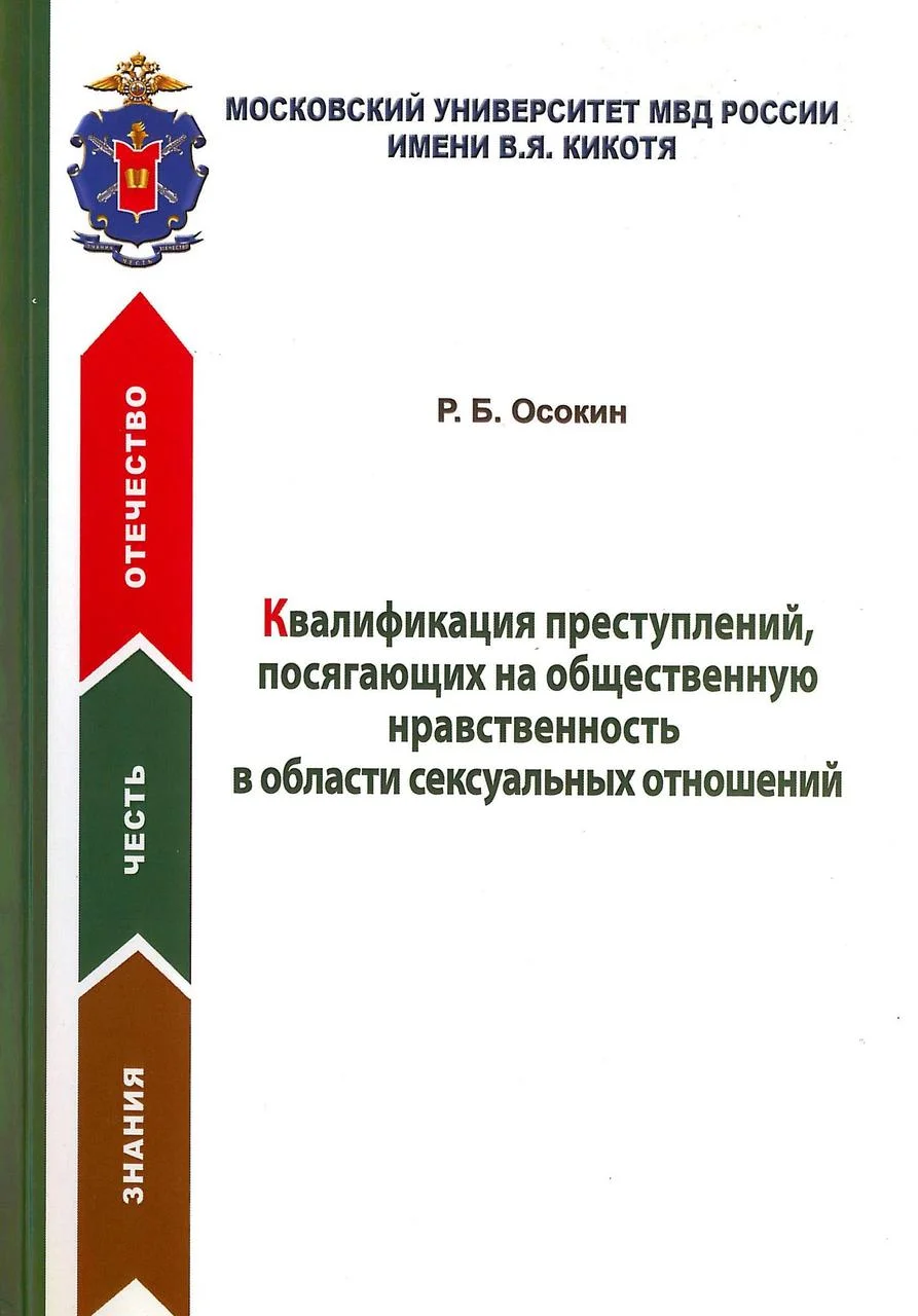 Квалификация преступлений, посягающих на общественную нравственность в области сексуальных отношений. Осокин Р