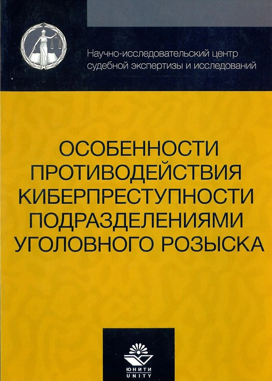 Особенности противодействия киберпреступности подразделениями уголовного розыска. Михайлов Б.(2018)