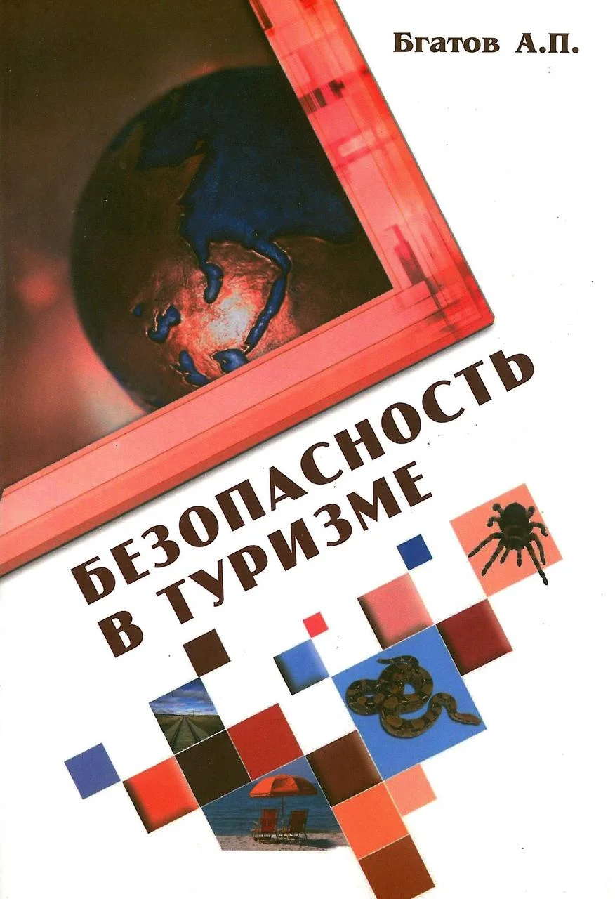 Безопасность в туризме. Бгатов А. (2019)