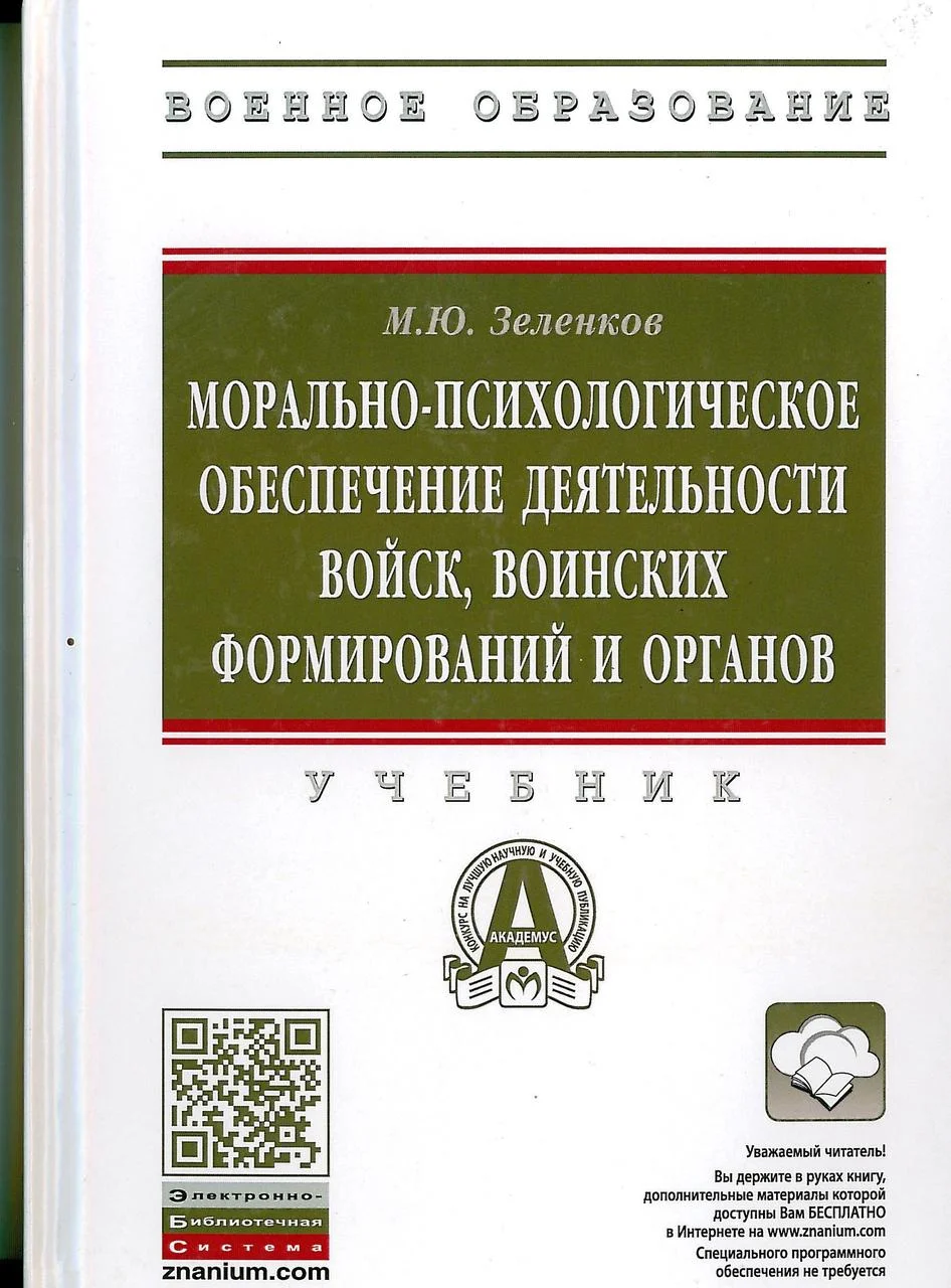 Морально-психологическое обеспечение деятельности войск, воинских формирований и органов. Зеленков М.