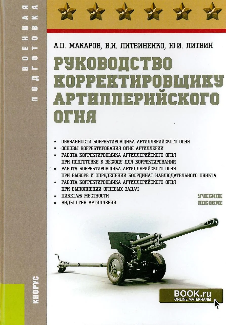 Руководство корректировщику артиллерийского огня. Литвин Ю. (2018)