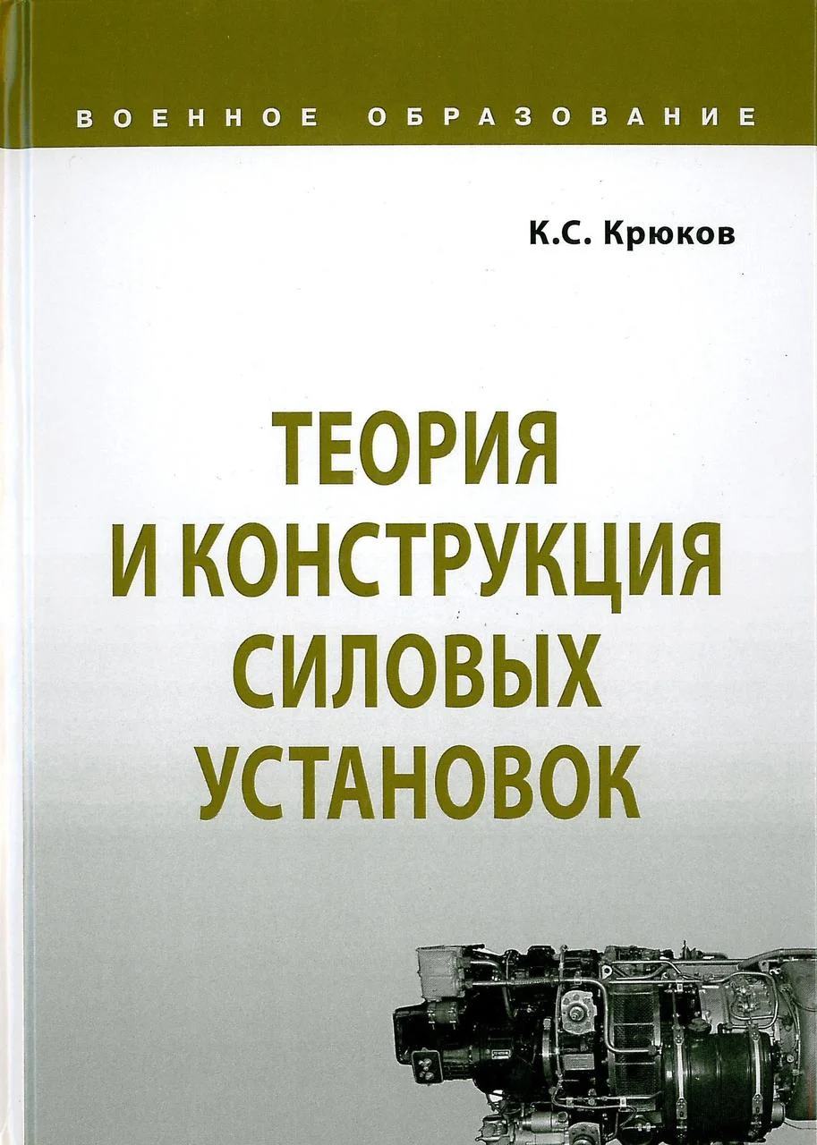 Теория и конструкция силовых установок. Крюков К. (2020)