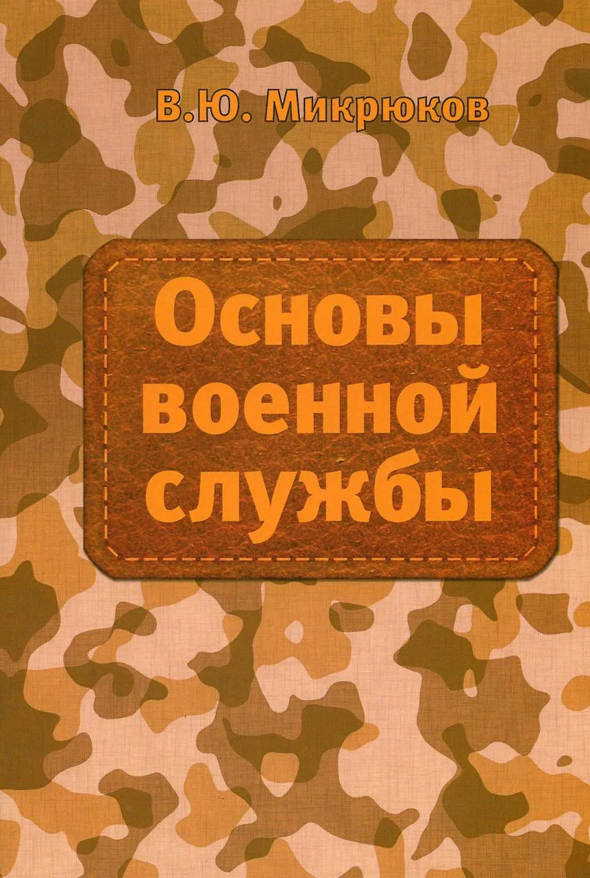 Основы военной службы. Микрюков В. (2017)