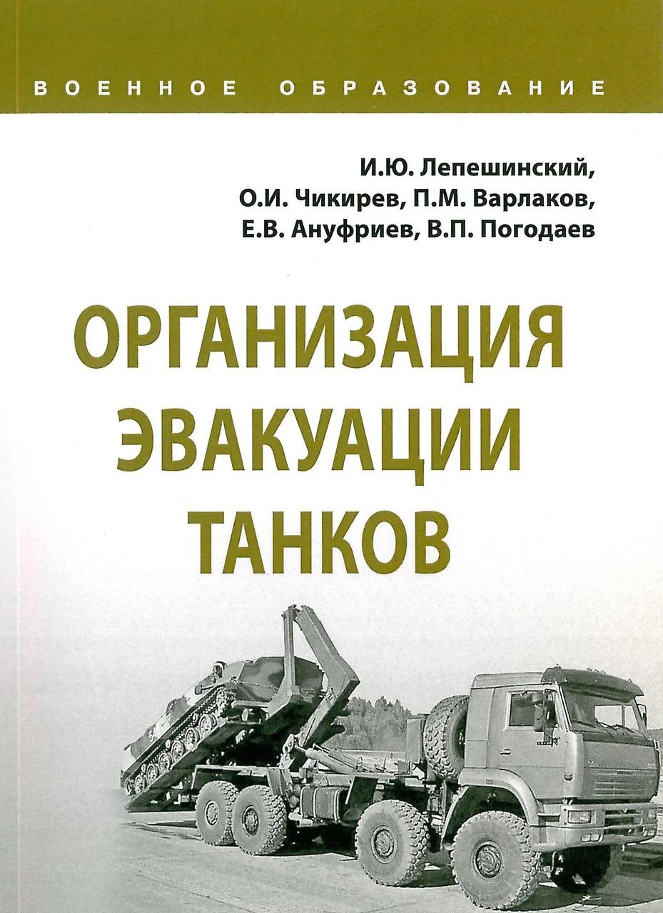 Организация эвакуации танков. Лепешинский И. (2019)