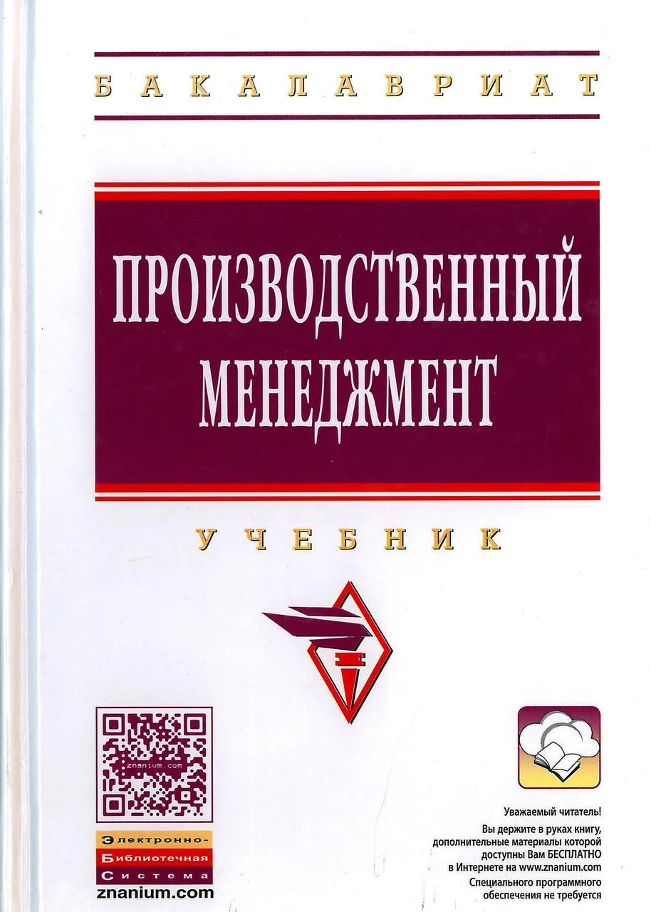 Производственный менеджмент. Учебник. Поздняков В.Я. (2017)