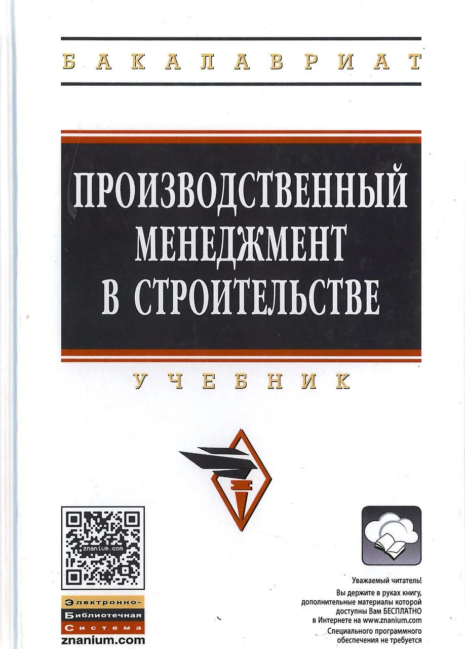 Производственный менеджмент в строительстве. Учебник. Михненков О.В. (2016)