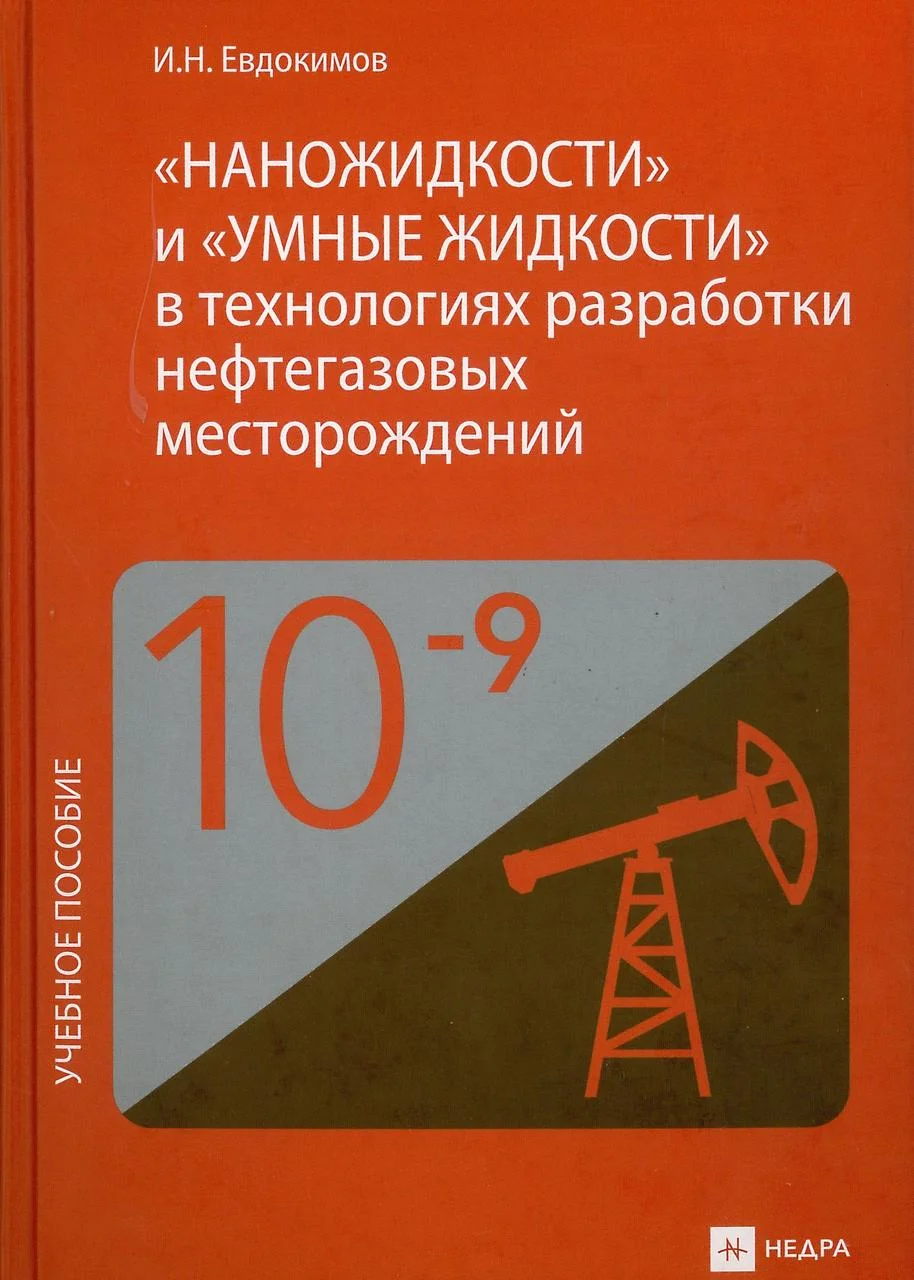 Наножидкости и умные жидкости в технологиях разработки. Евдакимов И.Н. (2016)