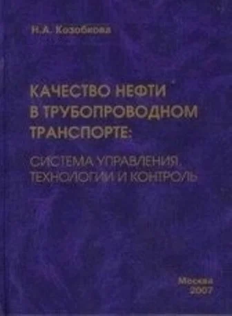 Качество нефти в трубопроводном транспорте: система управления, управления, технологии и контроль. Евлахов С.К