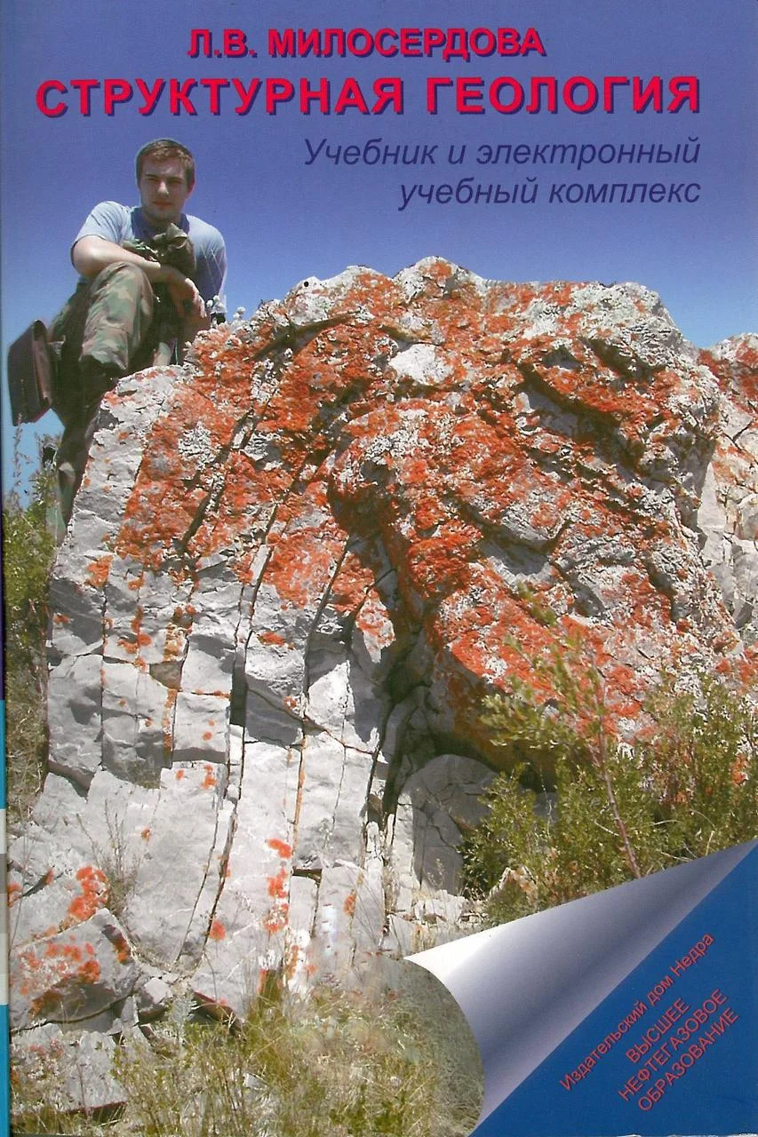 Структурная геология +Эл.П. Милосердова Л.В. (2014)