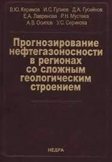 Прогнозирование нефтегазоносности в регионах со сложным геологическим строением. Керимов В.Ю. (2015)