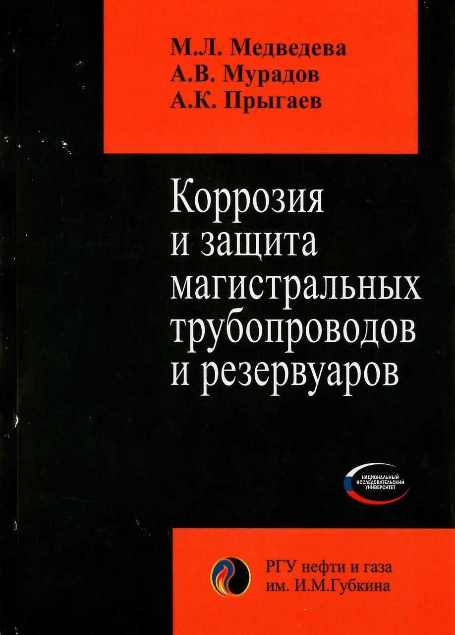 Коррозия и защита магистральных трубопроводов и резервуаров. Медведева М.Л. (2013)