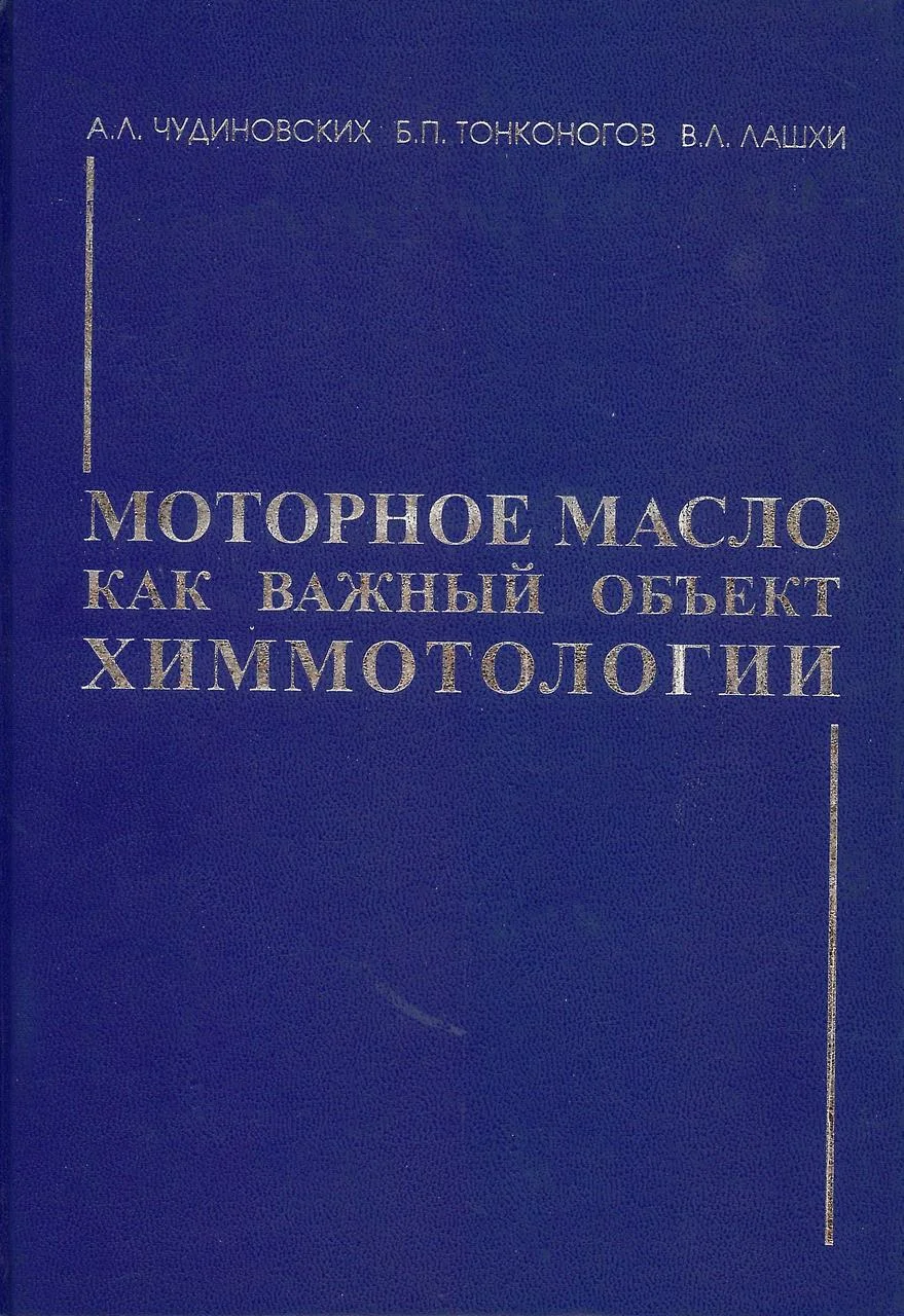 Моторное масло как важный объект химмотологии. Чудиновских А.Л. (2014)