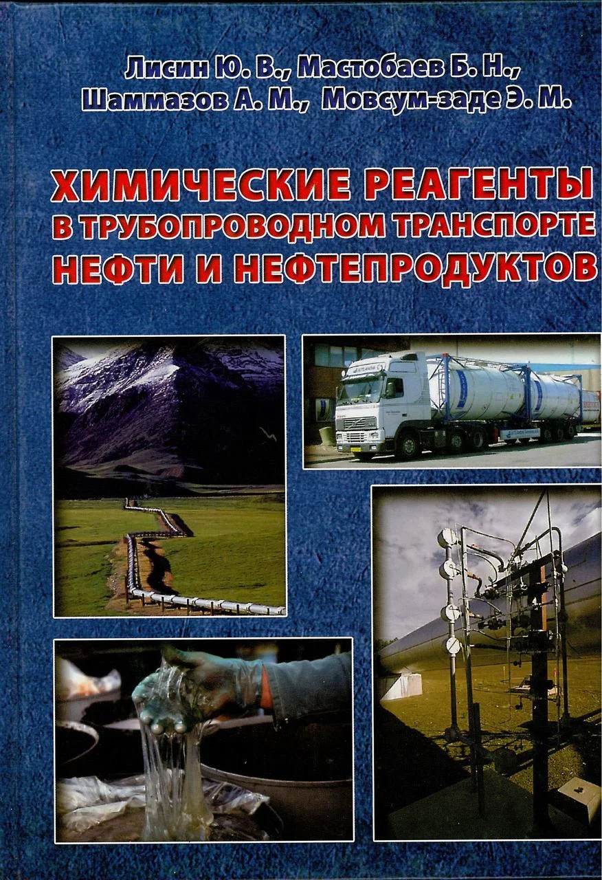Химические реагенты в трубопроводном транспорте нефти и нефтепродуктов. Лисин Ю.В. (2012)