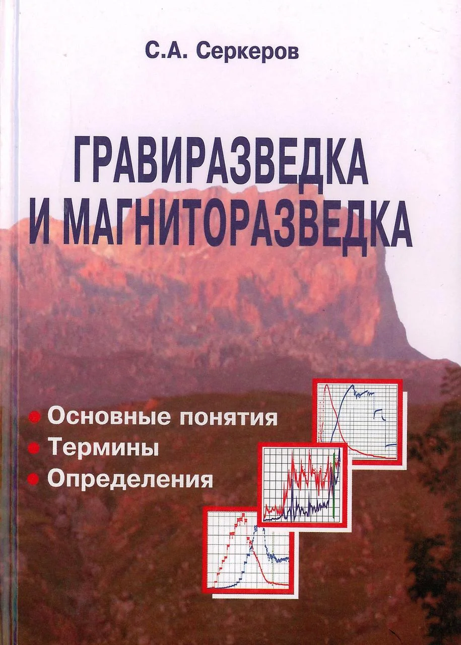 Гравиразведка и магниторазведка. Основные понятия, термины, определения. Серкеров С.А.