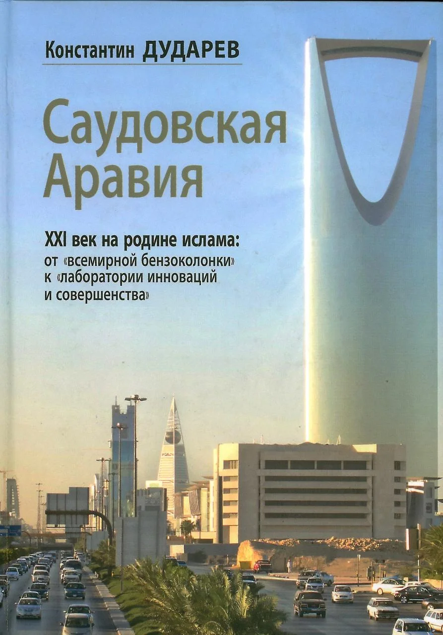 Саудовская Аравия: от всемирной бензоколонки к лаборатории инноваций и совершенства.
