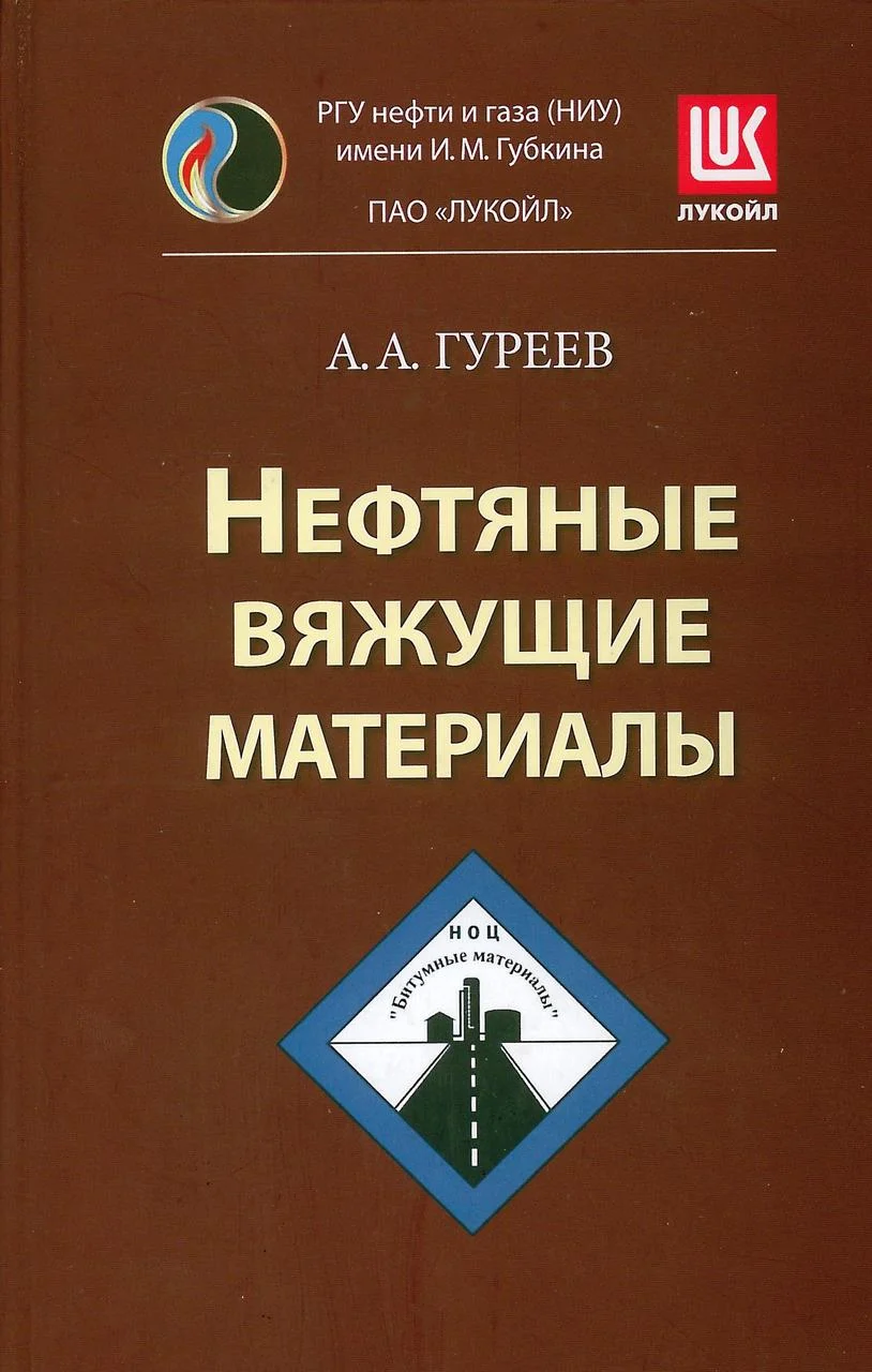 Нефтяные вяжущие материалы. Гуреев А.А. (2018)