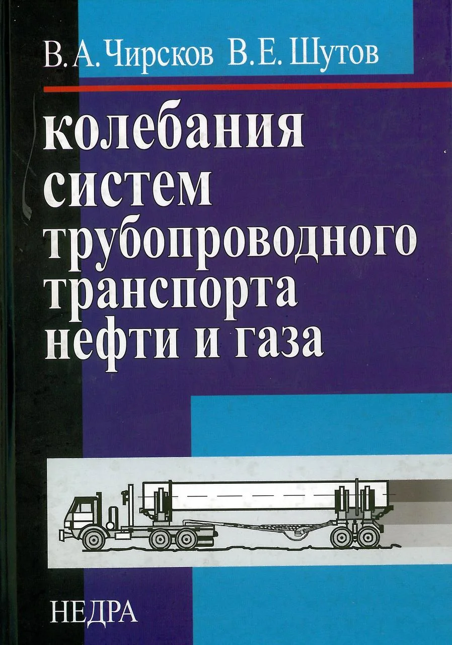 Колебания систем трубопроводного транспорта нефти и газа. Чирсков В.А.