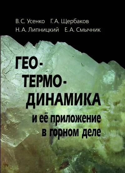 Геотермодинамика и ее приложение в горном деле. Усенко В.С. (2016)
