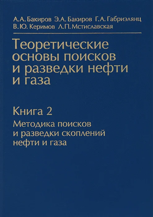 Теоретические основы поисков и разведки нефти и газа.Книга2.Методика поисков и разведки скоплений нефти и газа