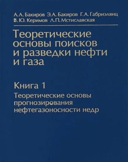 Книга 1. Теоретические основы прогнозирования нефтегазоносности недр . Бакиров А.А.