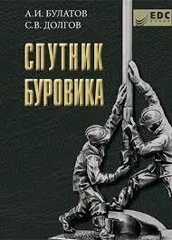 Спутник буровика. 2 тома. Булатов А.И.