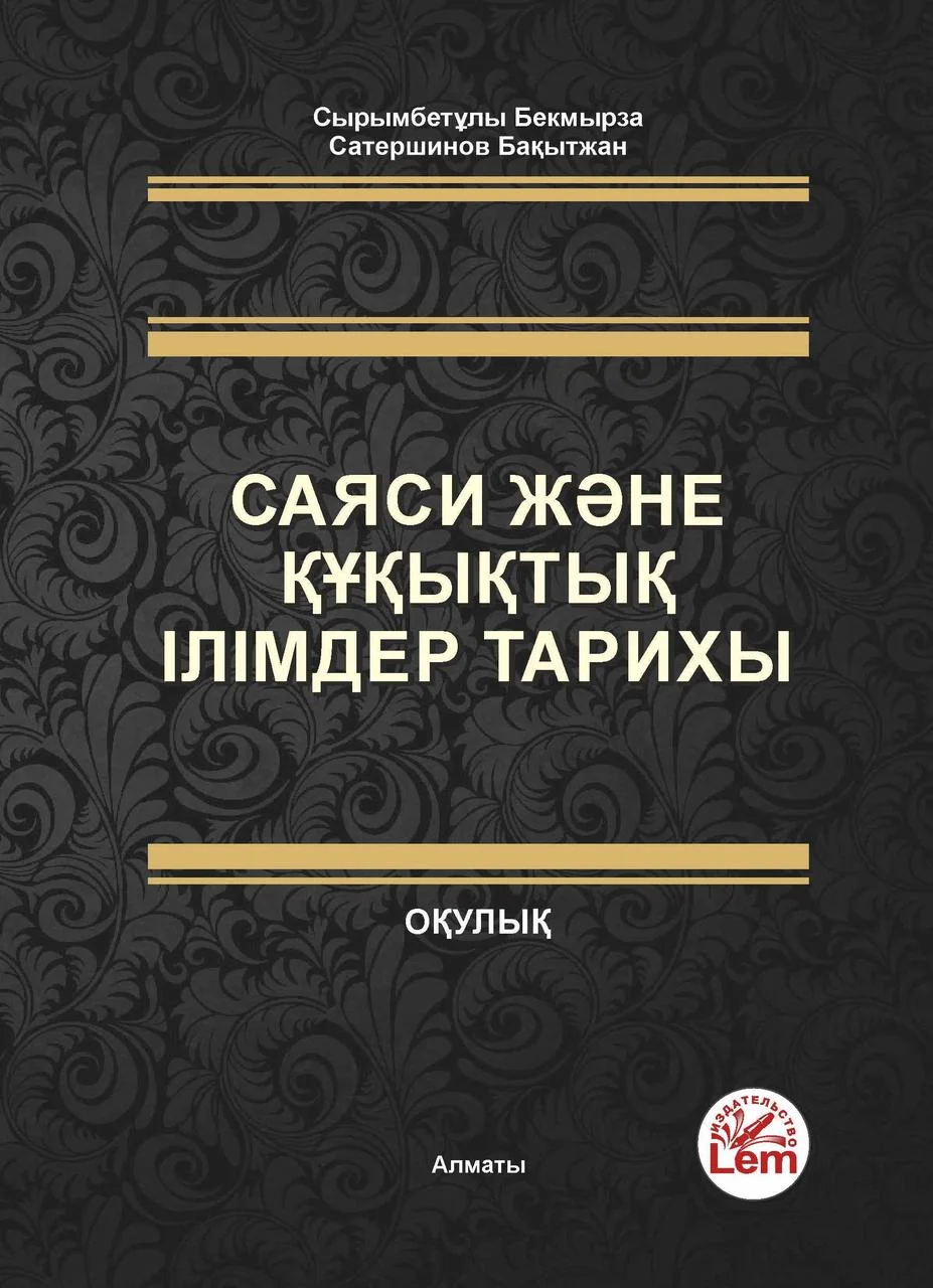 Саяси және құқықтық ілімдер тарихы. Сырымбетулы Бекмырза (2022)