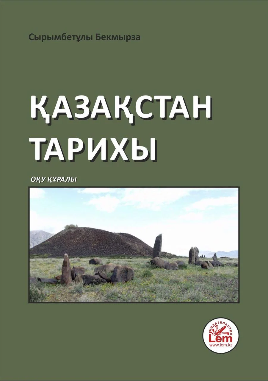 Қазақстан тарихы. Сырымбетулы Бекмырза (2022)