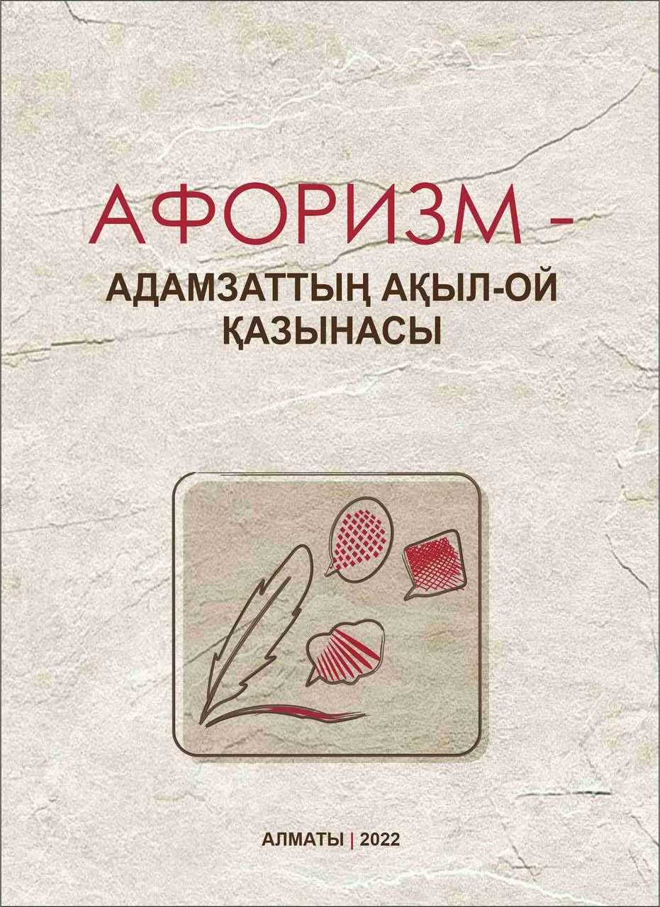 Афоризм – адамзаттың ақыл-ой қазынасы. Сырымбетулы Бекмырза (2022)