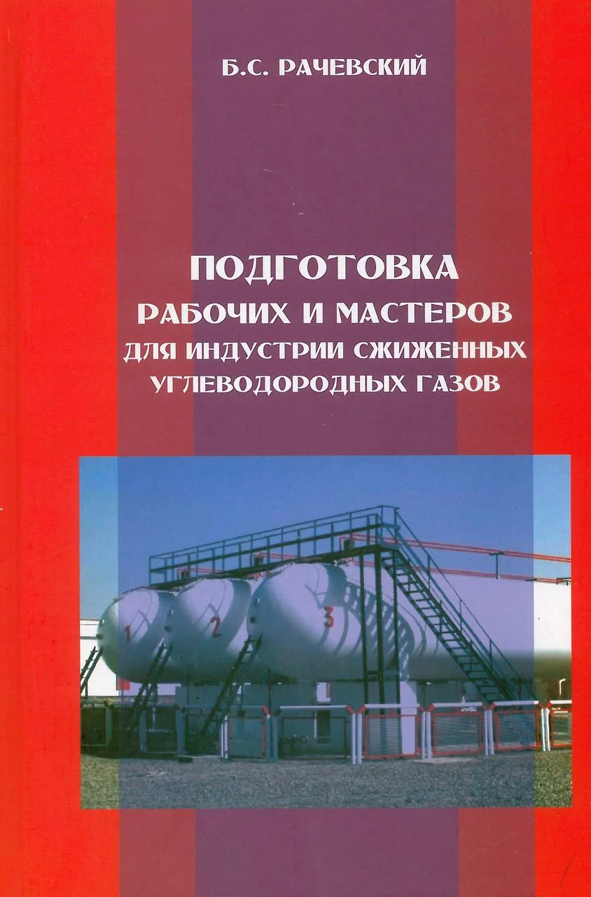 Подготовка рабочих и мастеров для индустрии сжиженных углеводородных газов. Рачевсвкий В.С.