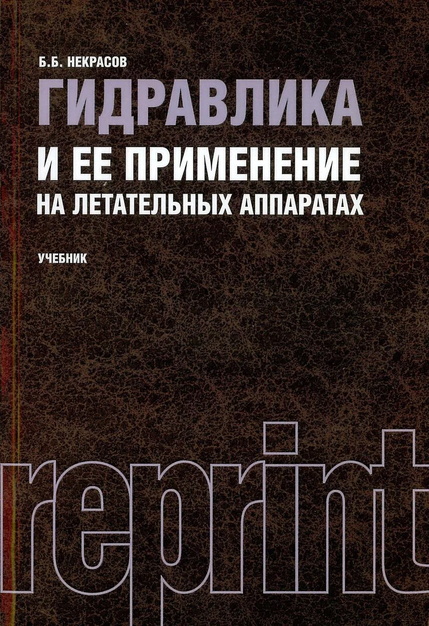 Гидравлика и ее применение на летательных аппаратах. Некрасов Б.Б.
