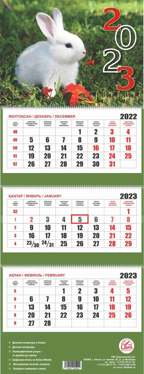 Квартальный настенный календарь РК на 2023 год (Белый кролик)
