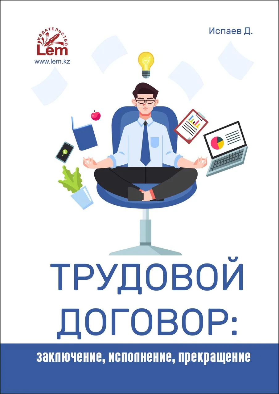Трудовой договор: заключение, исполнение, прекращение. Д.Испаев