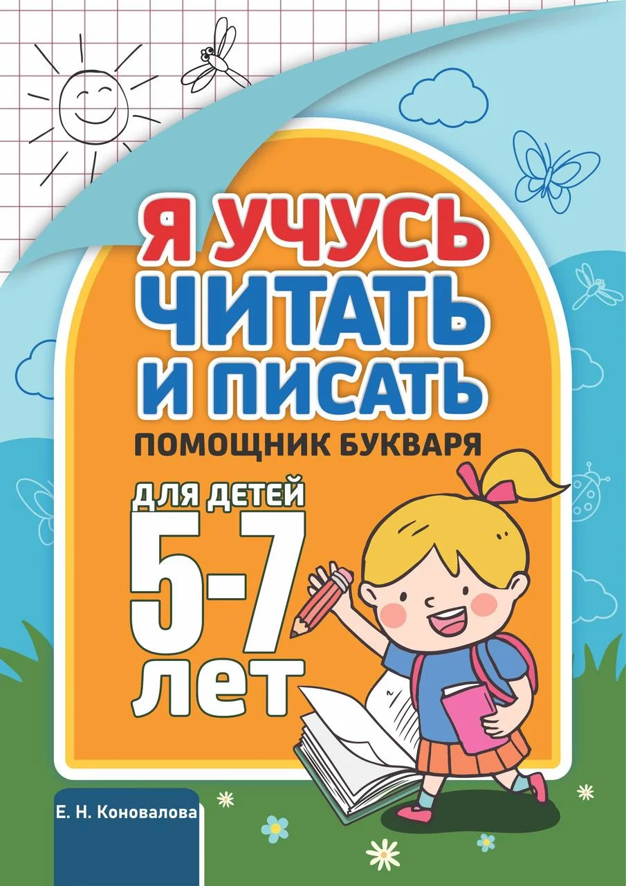 Я учусь читать писать. Помощник букваря для детей 5-7 лет. Е.Н. Коновалова