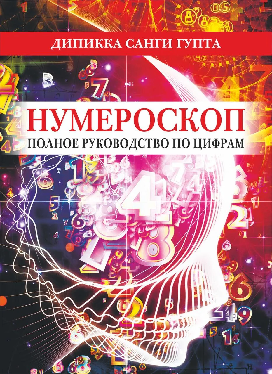 Нумероскоп. Полное руководство по цифрам. Доктор Дипикка Санги Гупта