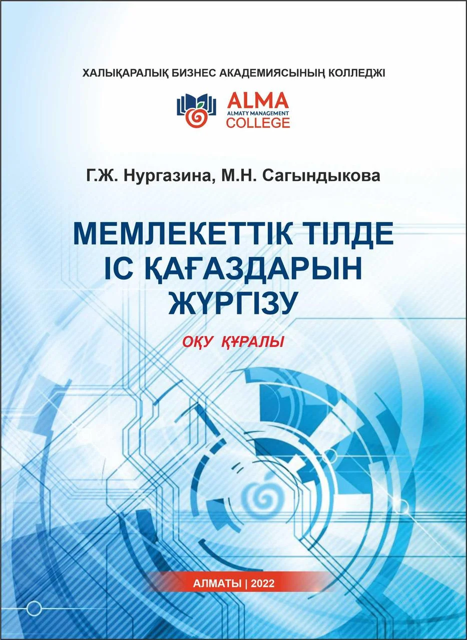 Мемлекеттік тілде іс қағаздарын жүргізу. Оқу құралы. Нургазина Г. Ж. ( Делопроизводство на гос. языке)