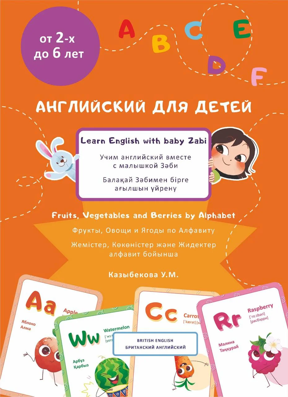 Учим английский вместе с малышкой Зәби. Фрукты, Овощи и Ягоды по Алфавиту. Казыбаева У.М.