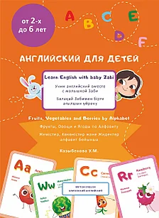 Учим английский вместе с малышкой Зәби. Фрукты, Овощи и Ягоды по Алфавиту. Казыбаева У.М.