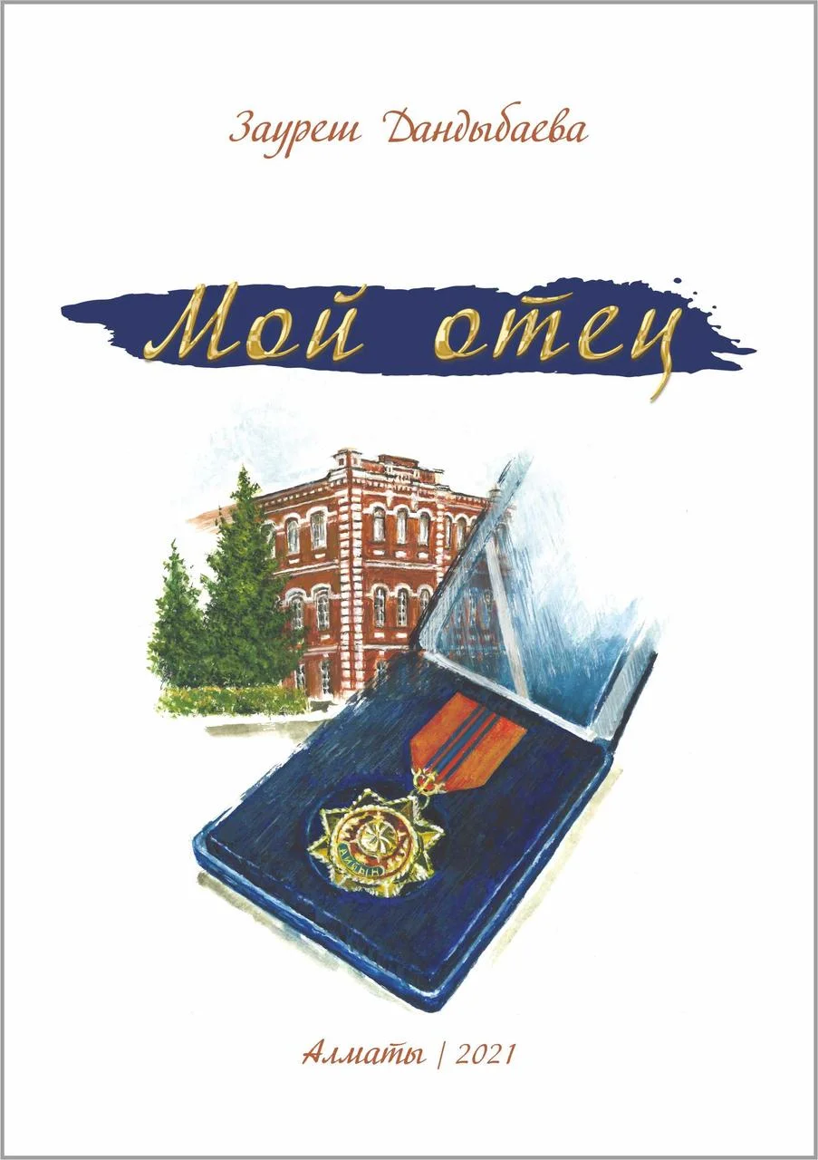 Мой отец. Зауреш Дандыбаева