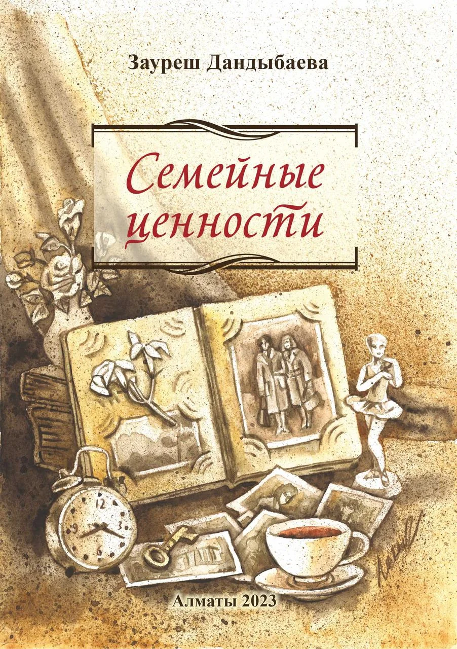 Семейные ценности. Повесть. Зауреш Дандыбаева
