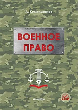 Военное право