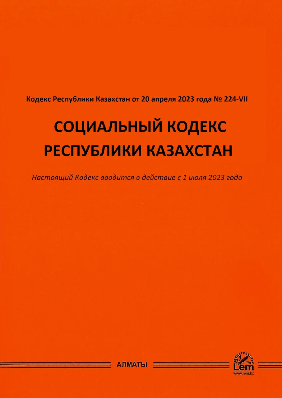 Социальный кодекс РК