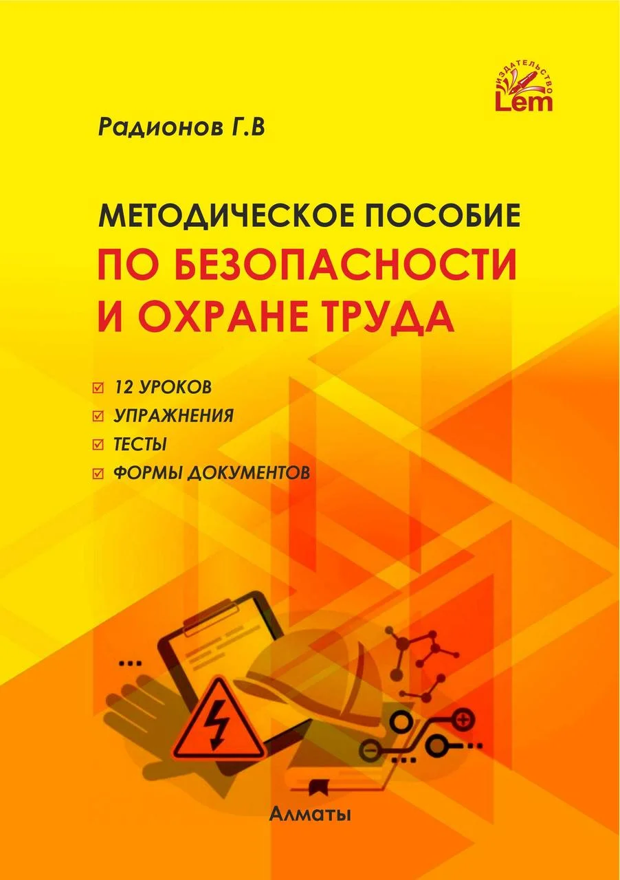 Методическое пособие по безопасности и охране труда. (12 уроков) (+Эл. прил.). Радионов Г.В.