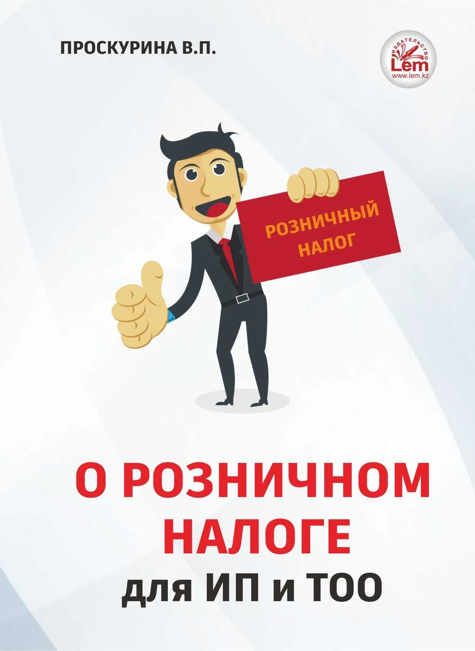 О розничном налоге для ИП и ТОО. Проскурина В.П.
