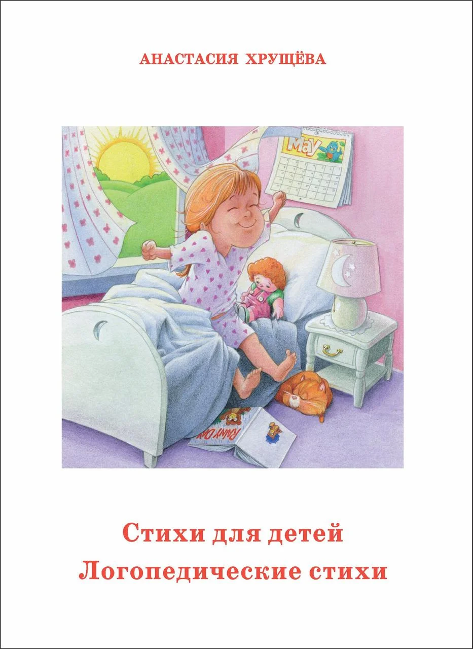 Стихи для детей. Логопедические стихи. А. Хрущева