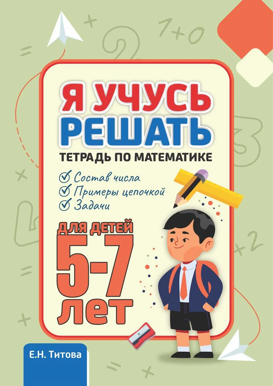 Я учусь читать решать. Тетрадь по математике для детей 5-7 лет. Е.Н. Титова
