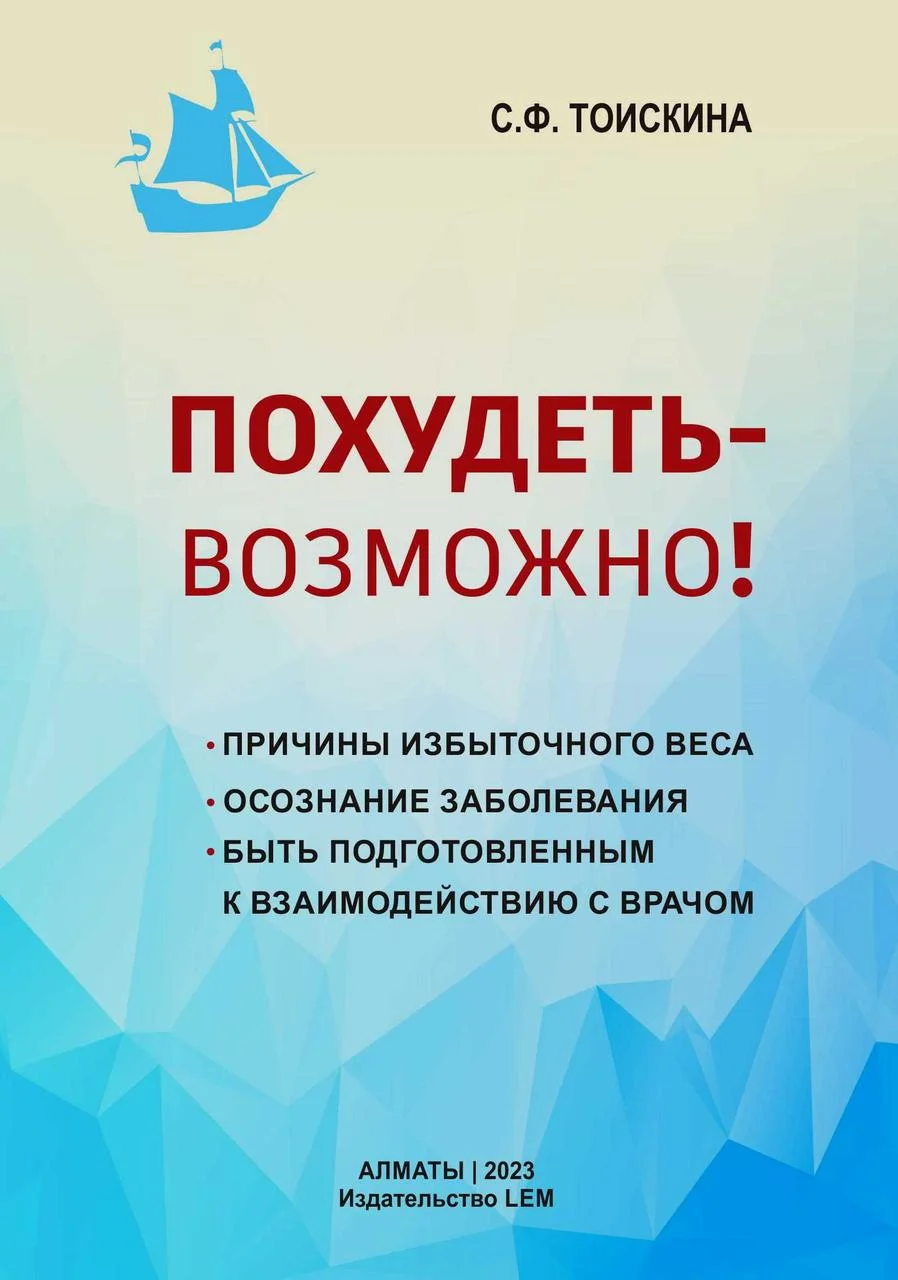 Похудеть - возможно!. Тоискина С.Ф.