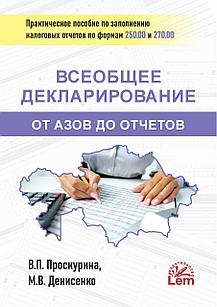 Всеобщее Декларирование от Азов до Отчетов. Практическое пособие по заполнению налоговых отчетов.